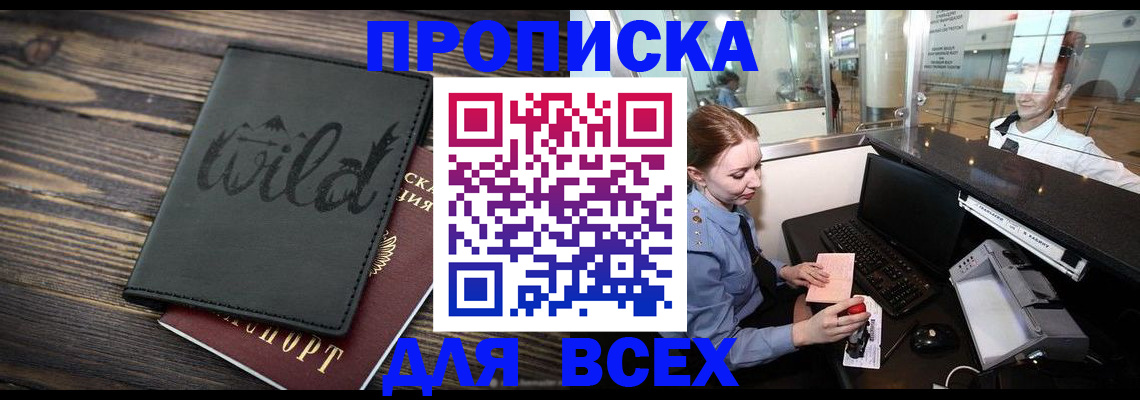 купить прописку в Волхове